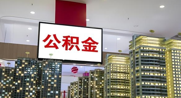 启东公积金只能打到本人卡上吗（公积金只能本人取出嘛）
